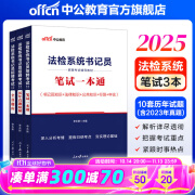 中公教育2025法检书记员招聘考试：笔试一本通+历年真题+全真题库 3本 江苏法院检察院机关招聘考试辽宁书记员考试 【法检书记员】教材+真题+全真题库3本