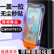 米伦熊【秒贴无尘仓】适用于红米note13/note13pro钢化膜自带神器高清全屏覆盖无白边防摔手机膜 【1片装-高清透明】一盖一拉*无尘秒贴 红米note13