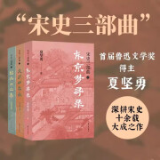 宋史三部曲 3册套装 夏坚勇 绍兴十二年 庆历四年秋 东京梦寻录 历史知识读物 青少年历史书籍