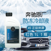 奔驰（Mercedes Benz）原厂冷却液奔驰汽车全系原装专用防冻液发动机水箱宝4S专供1L 奔驰原厂冷却液 红色1L 4S新款