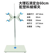 月映溪实验室用滴定台滴定管支架大理石底座标准尺寸 大理石滴定台含塑料蝴蝶夹60cm