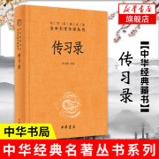 传习录 精装 中华书局 中华经典名著全本全注全译 周易人生哲学国学中国哲学 正版书籍 凤凰新华书店