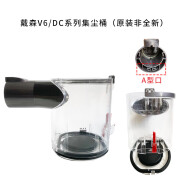 弘美隆适配戴森吸尘器集尘桶垃圾桶V6V7V8V10125digitalslimf主机盒配件 V6/DC(A型接口)集尘桶[拆机]