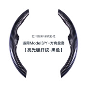 迪彦适用特斯拉ModelY/3方向盘套麂皮绒軚盘套四季通用吸汗丫配件 原厂定制碳纤皮纹方向盘套-黑色