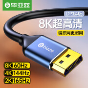 毕亚兹 BIAZEDP线1.4版 超细短线 2K165HZ 4K144Hz 8K60Hz高清DisplayPort公对公连接线笔记本显示器视频线HX34 DP高清8K60Hz 1.4版【细线】HX34