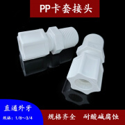 凡世红卡套气管接头直通外牙直接10系列PP料耐酸碱腐蚀68 4mm-1/8NPT