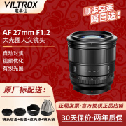 VILTROX 唯卓仕AF27mmf1.2 Pro自动对焦镜头半画幅 适用于XF/Z/E卡口微单相机XT50/XT30/a7m4/z50等 富士X口【xt5/xt30/xs20等】 官方标配