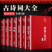 全套7册古诗词大全人间词话王国维唐诗三百首宋词三百首元曲三百首正版全集诗经楚辞纳兰词原著完整版李白杜甫李清照诗词鉴赏赏析