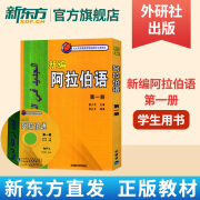 外研社 新编阿拉伯语1第一册 邹兰芳 基础阿拉伯语入门教程 阿拉伯语自学教材 基础阿拉伯语词汇学习书籍阿语专业大学教材阿语教材