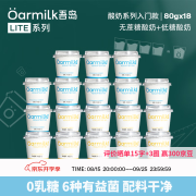 OarmiLk吾岛基础款低温酸奶0乳糖6种有益菌多口味酸奶80g 低糖酸奶80gX9+无蔗糖80gX9 18杯