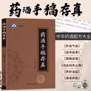 【官方正版】药酒手稿存真张洪波正版对症药酒祛百病健脑益智黑发养颜嫩肤药酒配制用法中华药酒配方对症药酒祛百病古今药酒配制处方 【单册】药酒手稿存真