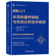 图解入门——半导体器件缺陷与失效分析技术精讲    [日]可靠性技术丛书编辑委员会