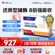 VIKpro还原型辅酶Q10软胶囊60粒 泛醇q10备孕保护心脏心脑血管 德国进口增强免疫 中老年人 【8倍吸收】还原型辅酶60粒*3盒