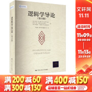 逻辑学导论 第15版第十五版 欧文·M.柯匹 逻辑教科书标准范本逻辑史 逻辑学基本概念 逻辑原理 中国人民大学出版社 新华文轩旗舰店