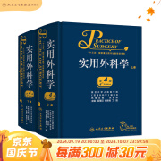 实用外科学上下册第4版全2册 吴肇汉 秦新裕 丁强 主编 临床经典 可搭黄家驷外科学第8版外科手术学书籍 人民卫生出版社