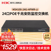 华三（H3C）企业网络安防监控24口POE千兆交换机 MS4100-24G-HPWR-LI 机架式 防雷等级10KV poe功率370W 