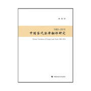 中国当代法律翻译研究1980-2016 魏蘅 近代法学译著译者法学学科及相互关系研究