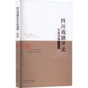 全新正版 四川戏剧评论年度选编(2020) 四川省剧目工作室编 中国戏剧出版社