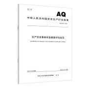 AQ 9012-2023 生产安全事故应急救援评估规范