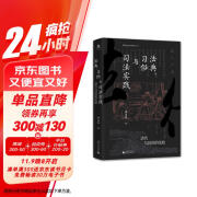 大学问·法典、习俗与司法实践：清代与民国的比较（通过比较，还原了清代与民国法律运作的实际图景。在古今中西的大视野下看中国法律何为）