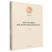 教育生态学视域下黔东南民族学校苗汉双语教育研究(精)/光明社科文库