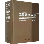 全新正版 工程地质手册(第5版) 《工程地质手册》编委会、 中国建筑工业出版社