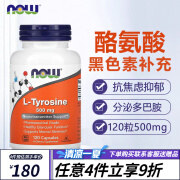 美国NOW酪氨酸酶片促黑色素L-Tyrosine络氨酸酶补充剂白发酪氨酸激酶抑制剂抗焦虑抑郁改善睡眠 酪氨酸 120粒/500mg