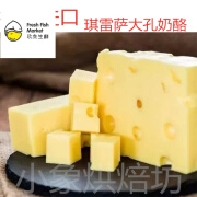 琪雷萨 德国进口琪雷萨大孔芝士奶酪emmental cheese艾蒙塔奶酪 真空装250g*2块