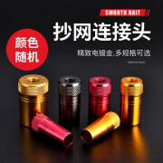 朝宇（ZHAOYU） 鱼竿改抄网接头配件螺丝通用连接器DIY螺母竿头螺丝自制渔具 内径21mm(颜色-形状随机)