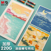 晨光(M&G)文具油画棒专用纸A4/20页 儿童美术画画纸彩绘套装 学生油画笔卡纸白卡纸硬卡纸DA4264开学季