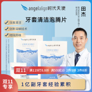 angelalign时代天使【汪顺同款】正畸清洁牙套泡腾片保持器牙套清洁片清洗2盒