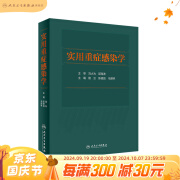 实用重症感染学 介绍重症感染的定义、诊疗规范微生物学特征等 外科书 隆云 陈德昌 马朋林