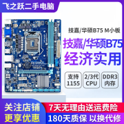 技嘉/华硕/鲲鹄主板H61/B85/ H81 3/4/7/9/10代英特尔CPU 台式机主板二手主板 技嘉/华硕B75 M小板 8新