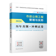 一建2024年一级建造师 市政公用工程管理与实务历年真题+冲刺试卷 中国建筑工业出版社