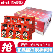 旺旺旺仔牛奶原味125ml/245ml整箱礼盒儿童成长牛奶 节日送礼 125mL18盒