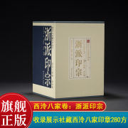 西泠八家卷：浙派印宗一函五册 西泠印社社藏名家大系 收录社藏西泠八家印章280方临摹收藏 原石高清精印附边款释文书法篆刻印谱