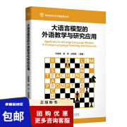 【外研社】大语言模型的外语教学与研究应用 数字技术与外语教育丛书 许家金，赵冲，孙铭辰 	 9787521350487 外语教学与研究出版社