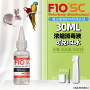 F10SCf10sc宠物消毒液有机广谱F10消毒可舔食爬虫鹦鹉鸟芦丁鸡小蛇兔子  30ml 进口浓缩原液(分装)