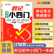 汉知简 2024秒记初中小四门一本通 新版小4门知识点必背人教版汇总 初一初二妙计7年级一本全 2025八年级七年级上册启蒙书小学答题模板妙记政治+历史+地理+生物 七上必刷题口诀新初一小四科秒过 汉