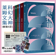 科幻大神莱姆文集（套装全6册）赠纪念海报6张明信片（百年诞辰纪念版）索拉里斯星+未来学大会+其主之声+伊甸+惨败+无敌号