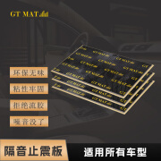 GT MAT汽车隔音材料 汽车隔音止震板 汽车隔音板丁基胶止震板无味不流胶 止震板（一张）