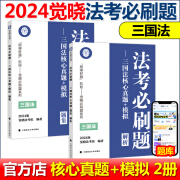 正版 觉晓法考 2025法考 应试主客一体应试薄讲义14天搞定刑法必 现货[三国法]法考必刷题