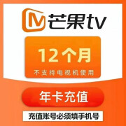 芒果tv会员一年 芒果视频会员VIP一年365天不支持电视TV端 芒果vip年卡 芒果会员12个月