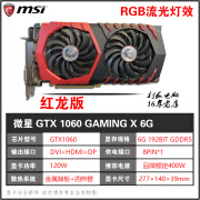 微星（MSI）微星GTX1060 1660S RTX2060S 2070SUPER 2080S 3070 8G电脑显卡 微星GTX1060 6G红龙版