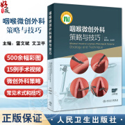 咽喉微创外科策略与技巧 附视频 雷文斌 文卫平 解剖基础治疗技术咽喉显微手术并发症预防及应对策略 人民卫生出版社9787117358415