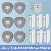 弘美隆适配云鲸扫地机器人J2J3J4拖布配件集尘袋清洁剂滚刷银离子清洁片 J4/J4Lite通用6升级拖布+6尘袋+4