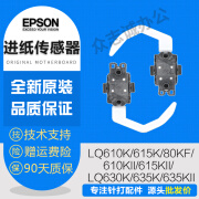 爱普生LQ630K/635KII/610K/615K2/80KF前进纸传感器 感应器 单进纸传感器