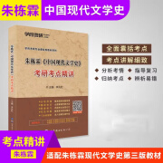 学府考研 2025朱栋霖中国现代文学史考研 考点精讲基础强化 钱理 朱栋霖中国现代文学史考点精