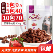 贝蒂宠物零食香浓牛肉粒500g宠物狗狗零食训犬牛肉粒 贝蒂牛肉粒500g