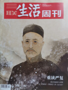 三联生活周刊 2024年9月第39期 本期封面主题:重读严复 观念的激荡与回响